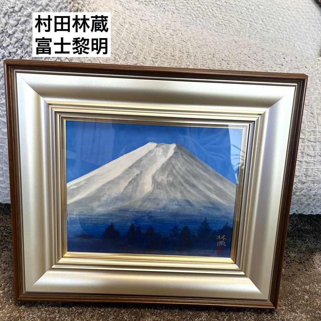 村田林蔵　富士黎明　絵画　額付き　サインあり
