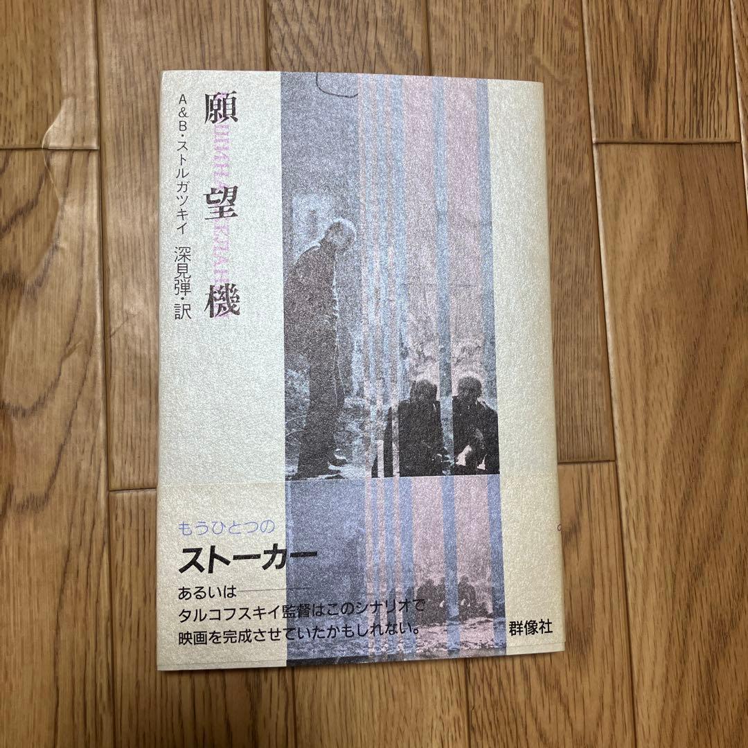 初版・単行本「願望機」A&Bストルガツキイ 名作 初版 帯付・美品