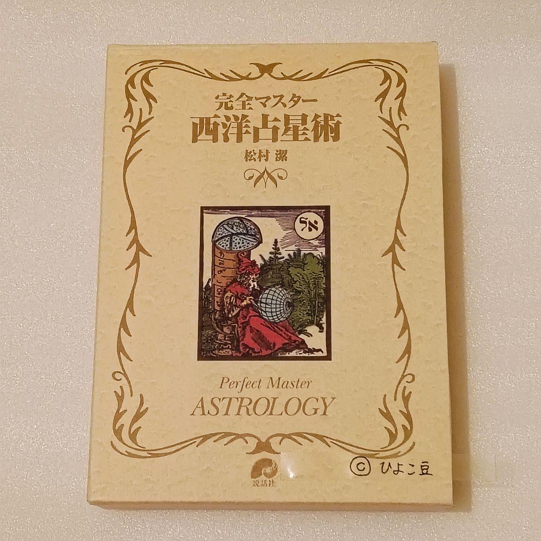 ほぼ新品✨完全マスター 西洋占星術