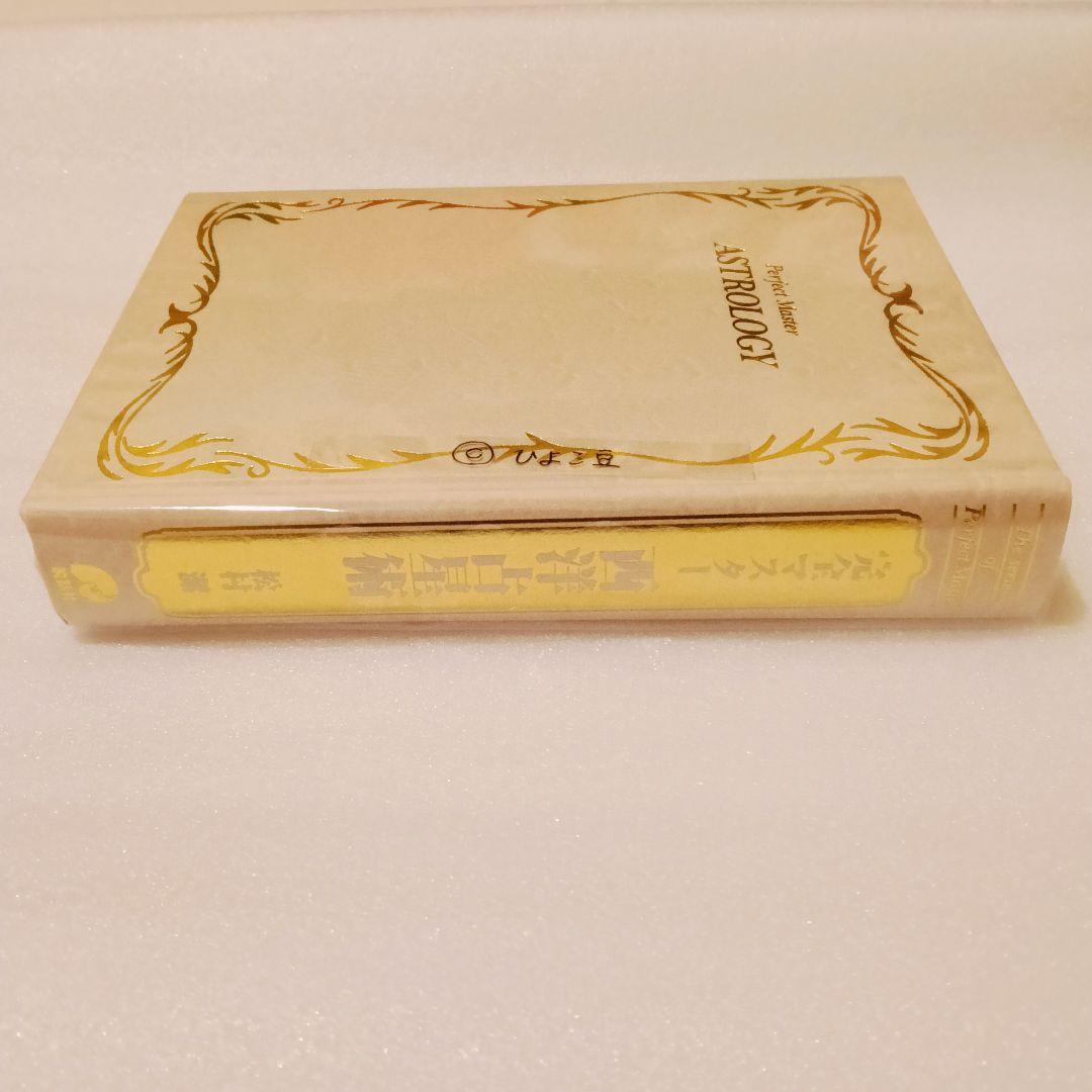 ほぼ新品✨完全マスター 西洋占星術