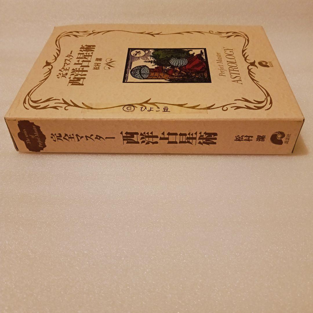 ほぼ新品✨完全マスター 西洋占星術