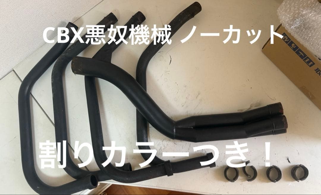 xjさん専用CBX400F ワルツ機械エキパイのみ