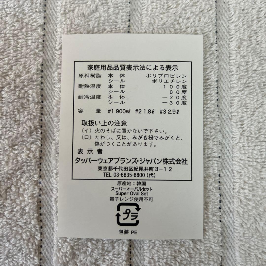 未使用　タッパーウェア　スーパーオーバルセット