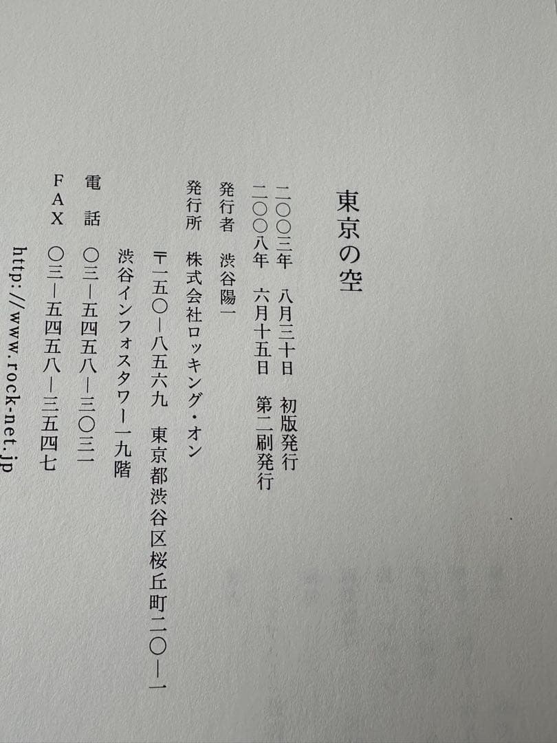 宮本浩次 東京の空 本
