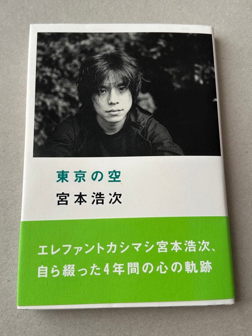 宮本浩次 東京の空 本