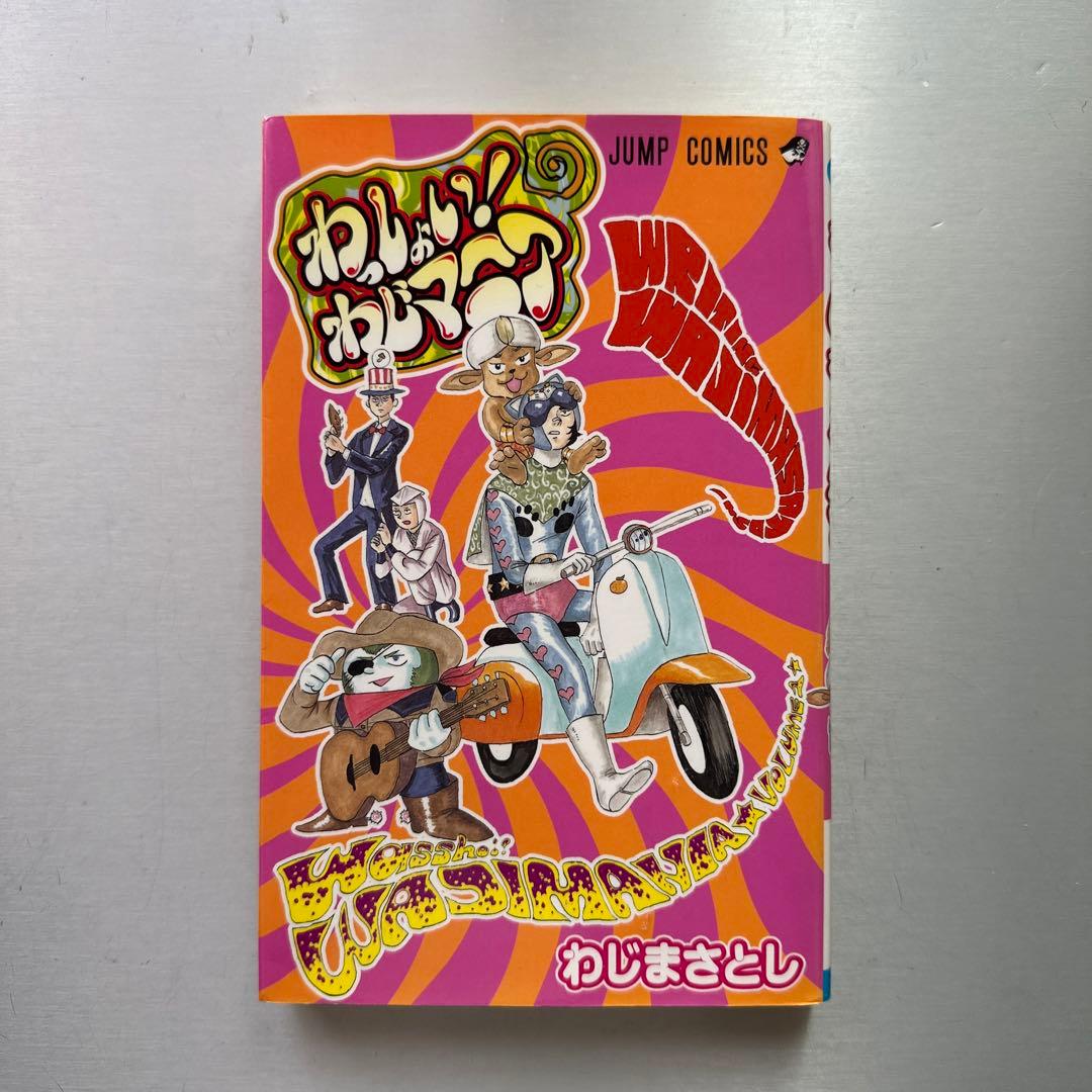 ジャンプコミック わっしょい！わじマニア/わじまさとし