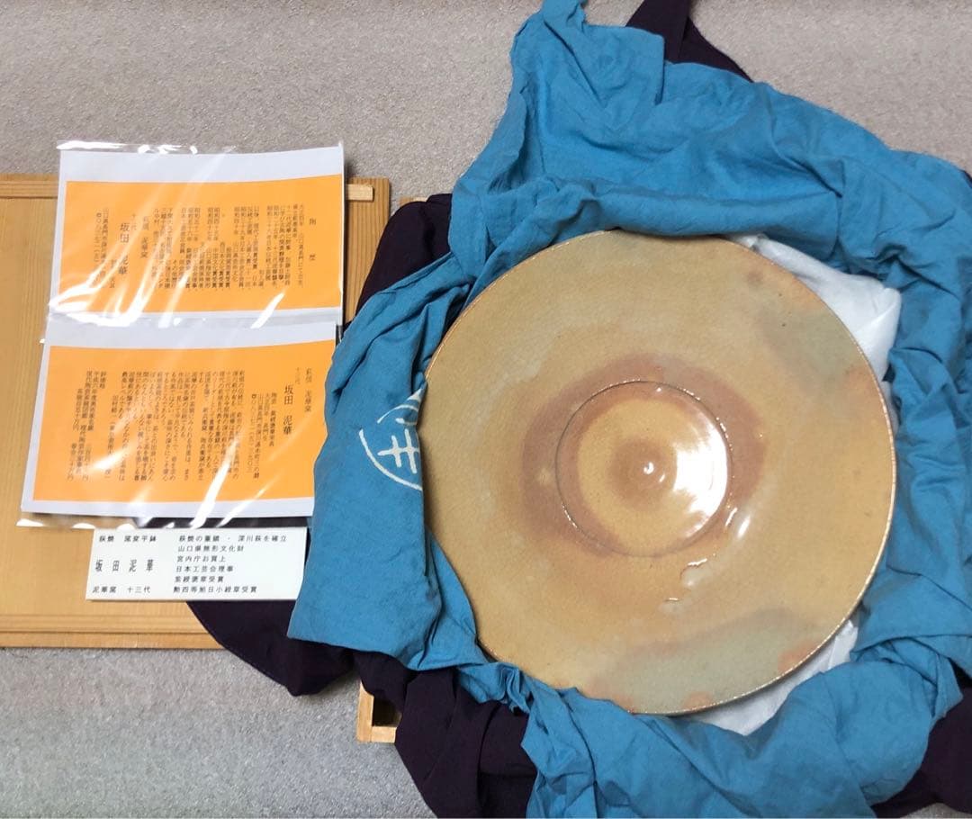 萩焼　十三代坂田泥華　大皿　共箱