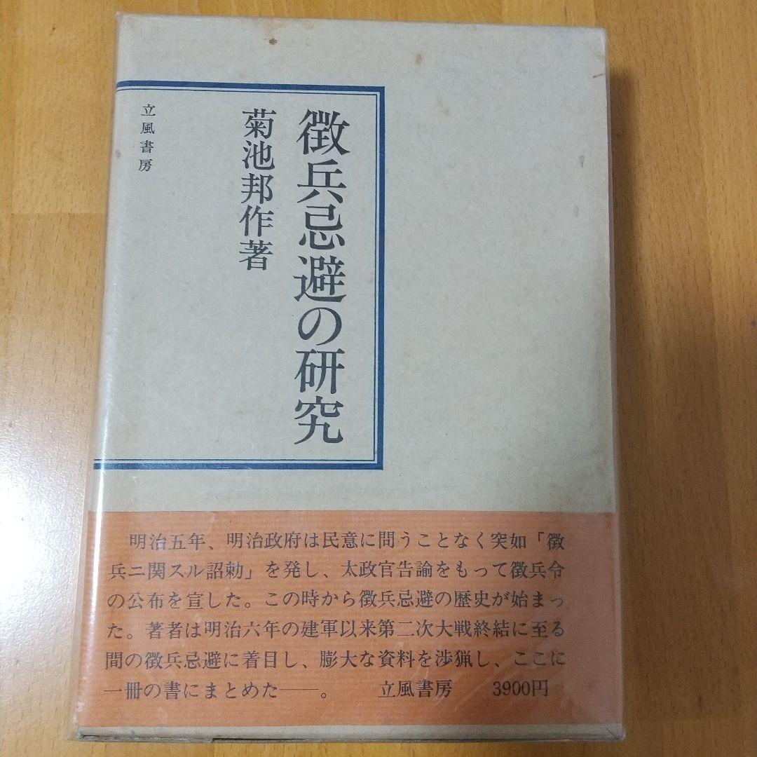 徹兵忌避の研究 菊池邦作著