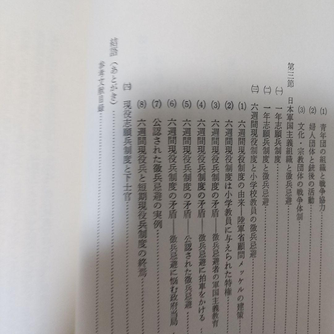 徹兵忌避の研究 菊池邦作著