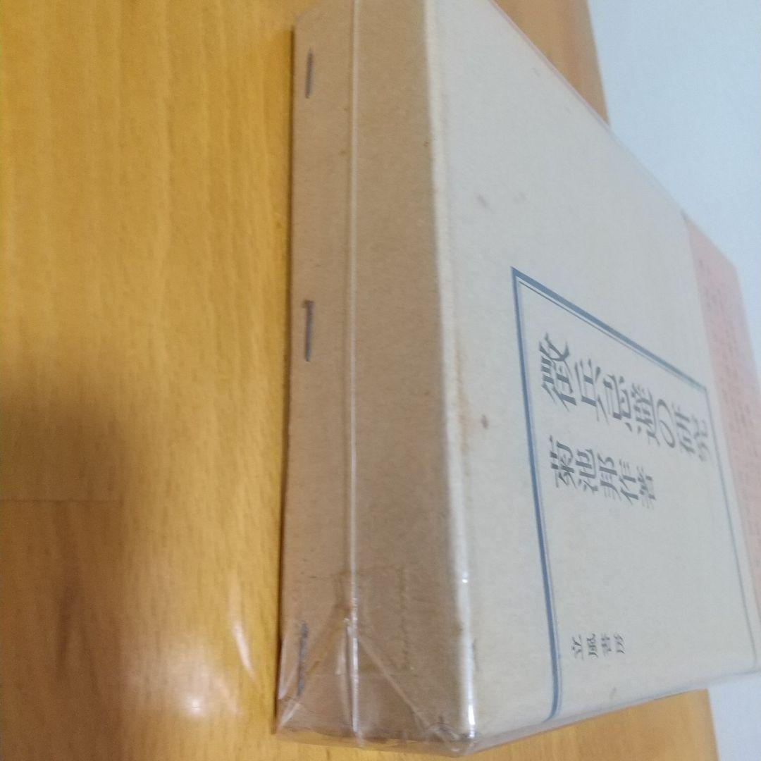 徹兵忌避の研究 菊池邦作著