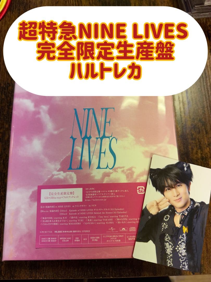 超特急NINE LIVES 完全限定生産盤 ハルトレカ付き！