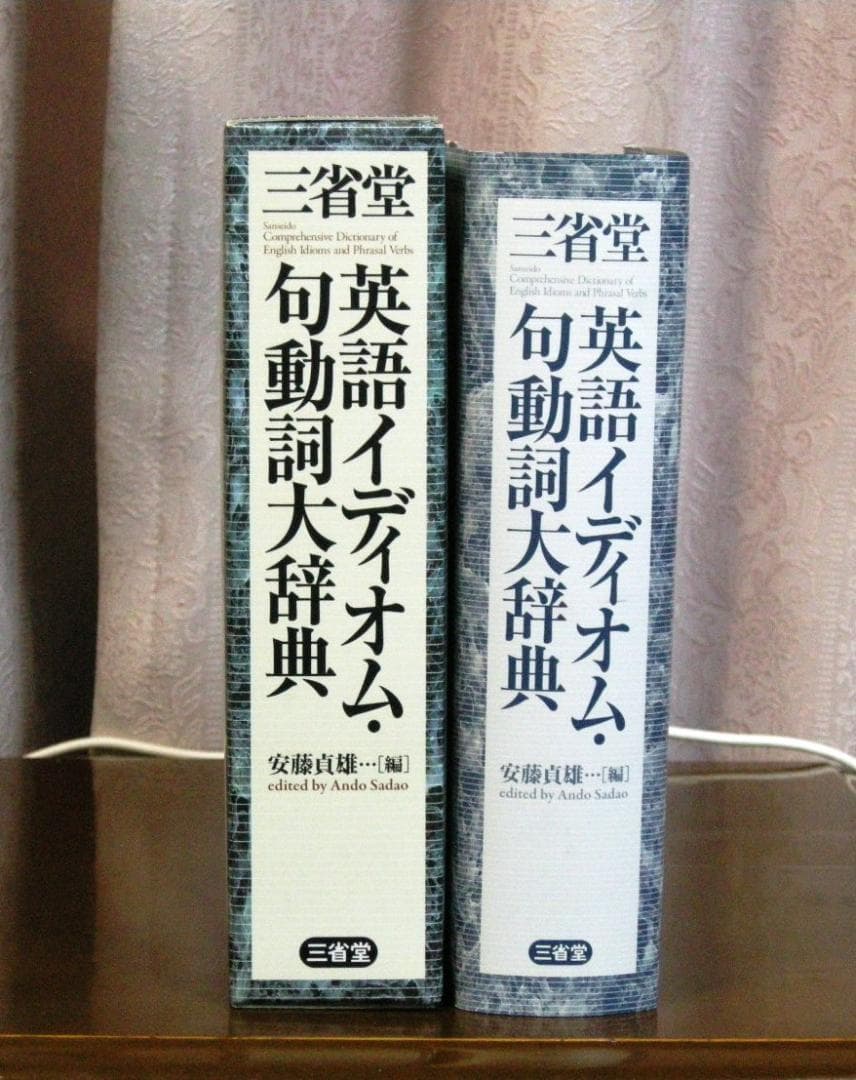 三省堂 英語イディオム・句動詞大辞典 安藤貞雄