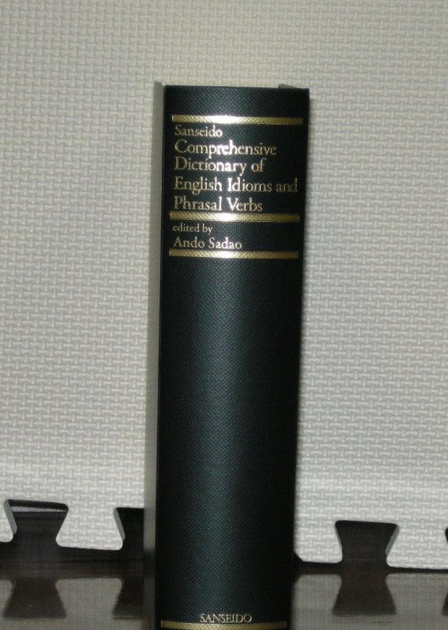 三省堂 英語イディオム・句動詞大辞典 安藤貞雄