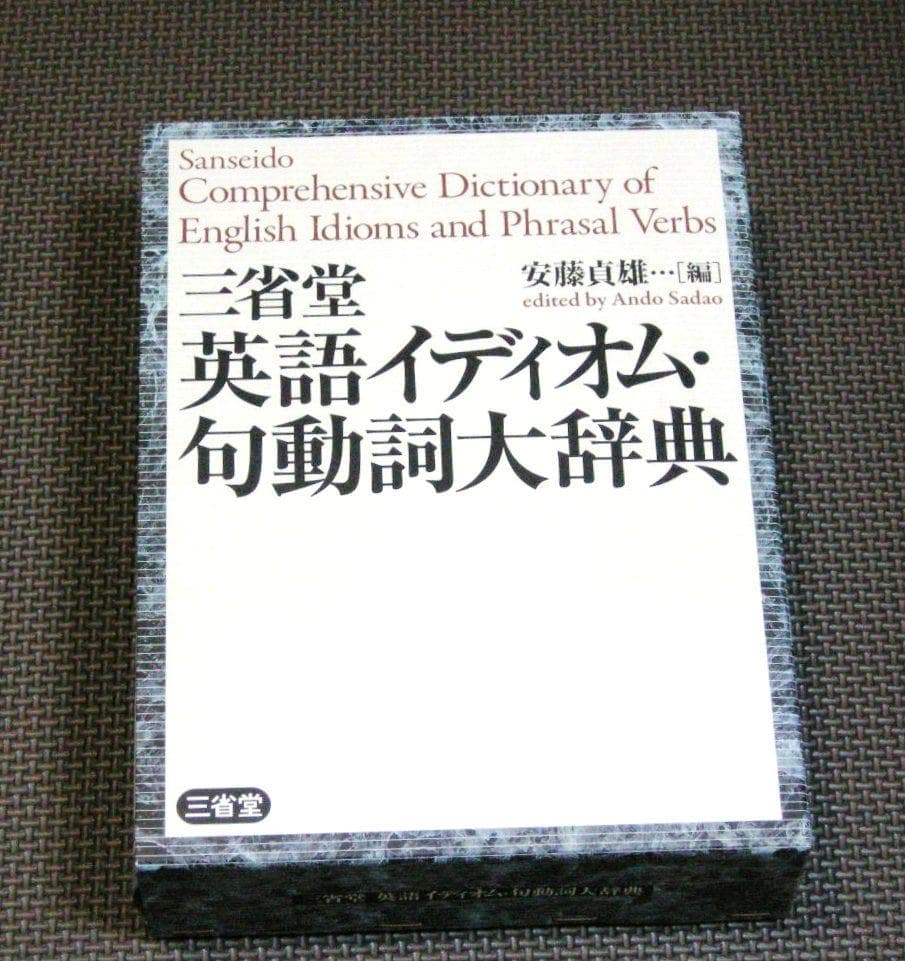三省堂 英語イディオム・句動詞大辞典 安藤貞雄