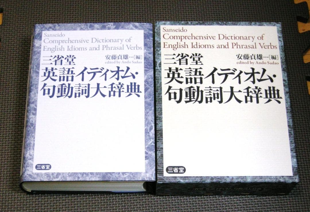 三省堂 英語イディオム・句動詞大辞典 安藤貞雄