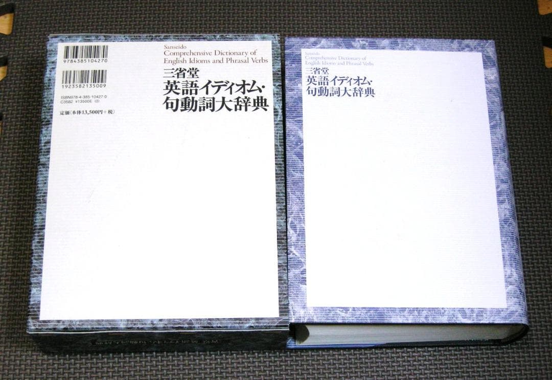 三省堂 英語イディオム・句動詞大辞典 安藤貞雄