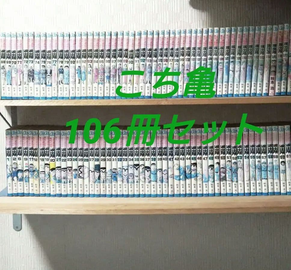 こち亀 106冊セット ジャンプコミックス