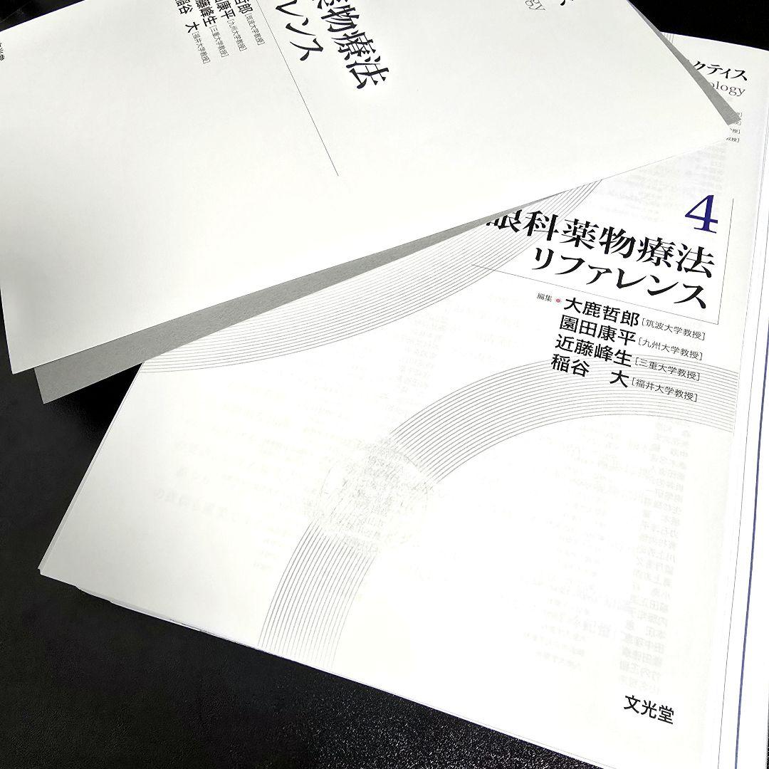 [裁断済]眼科薬物療法リファレンス 新編眼科プラクティス