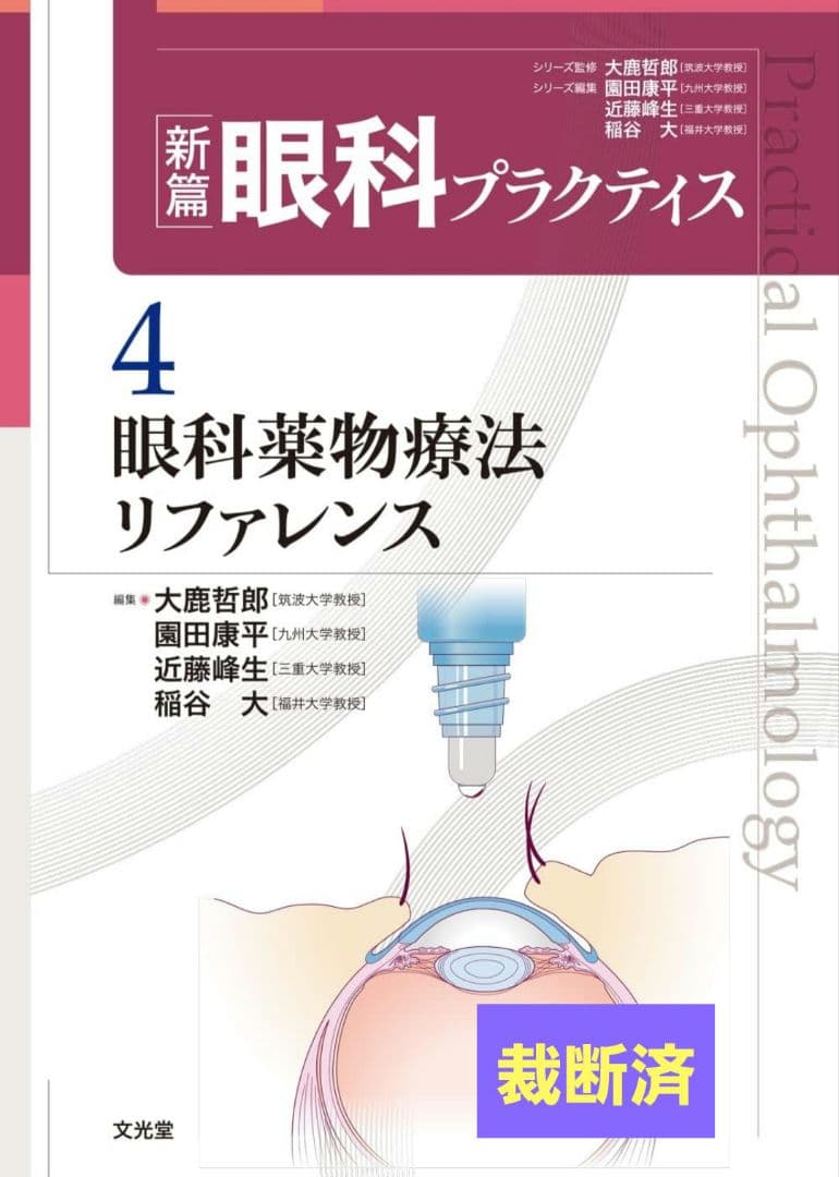 [裁断済]眼科薬物療法リファレンス 新編眼科プラクティス