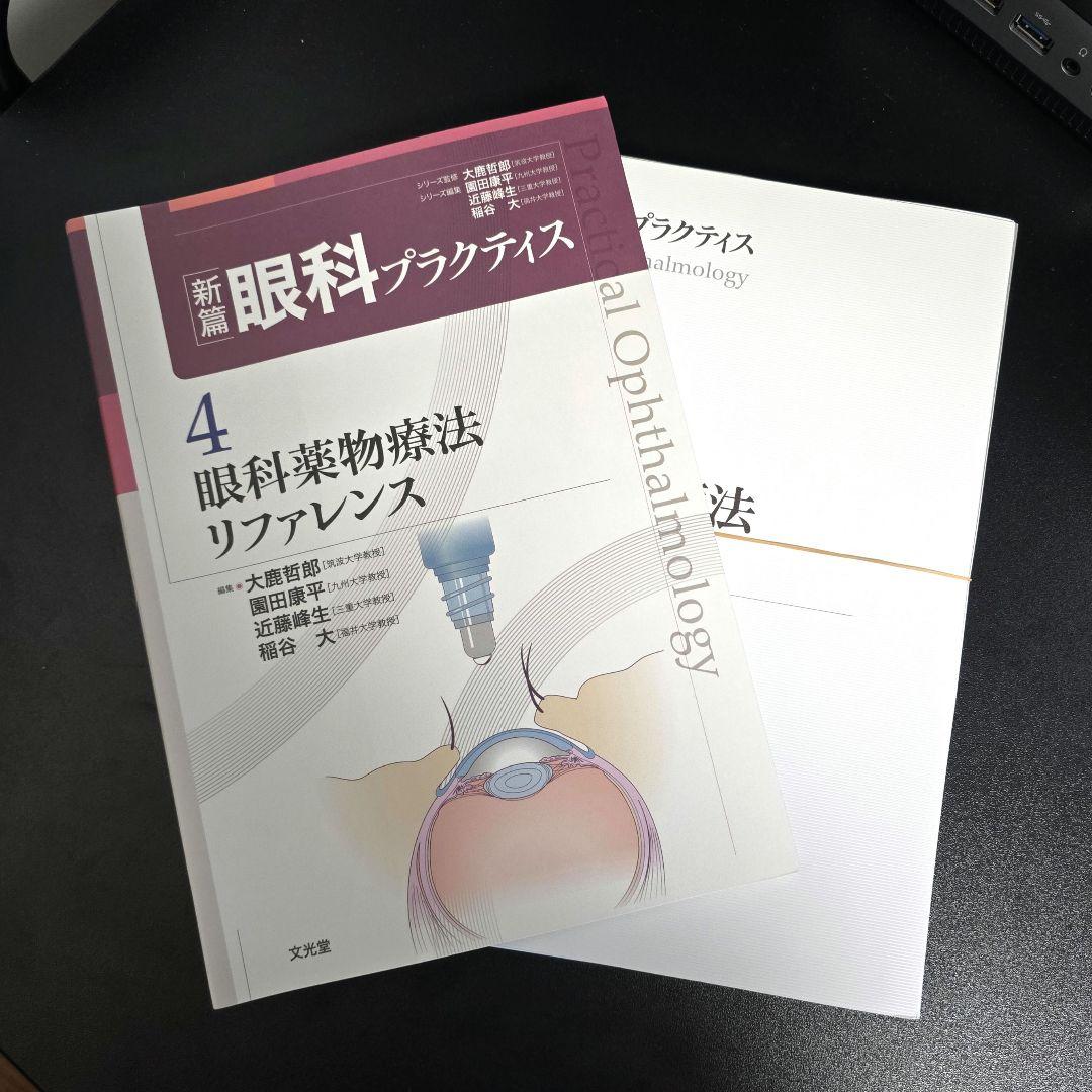 [裁断済]眼科薬物療法リファレンス 新編眼科プラクティス