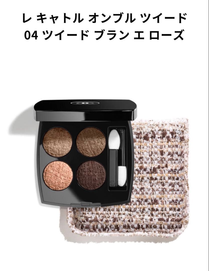 CHANELレ キャトル オンブル ツイード 04 ツイードブランエローズ