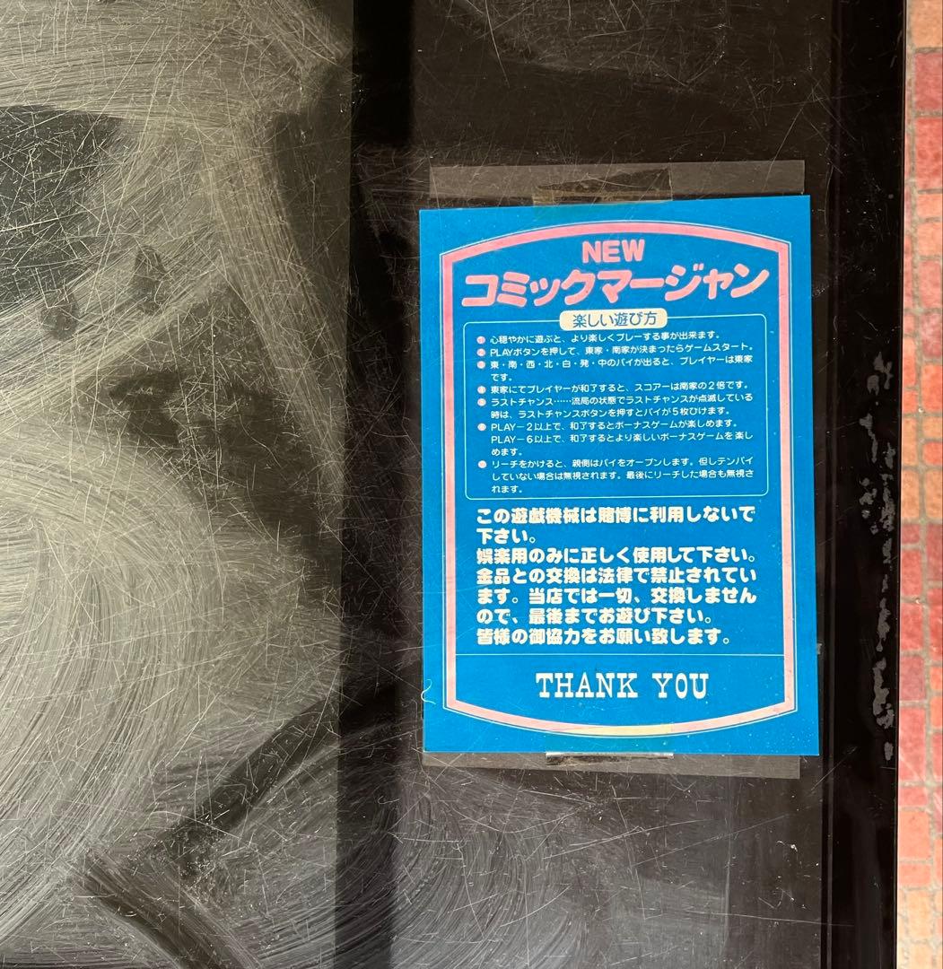 T*W様 テーブル筐体 麻雀　昭和レトロ　① 兵庫県より出品中