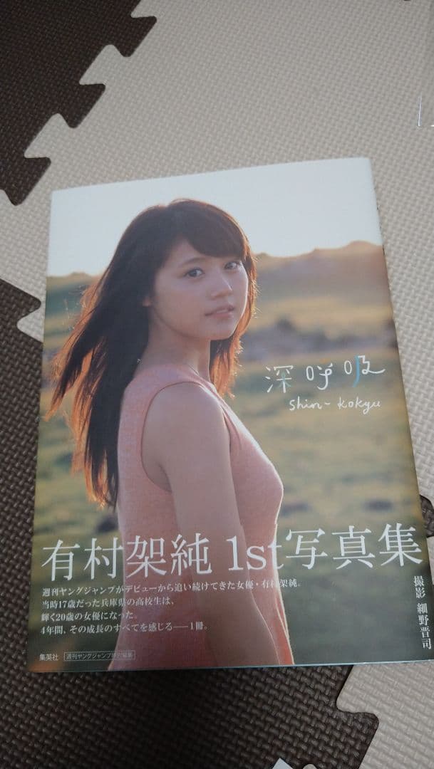 有村架純 1st写真集「深呼吸-Shin・Kokyu-」サイン入り　初版