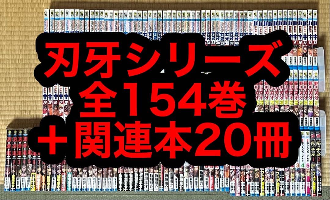 【5.6日限定セール！】刃牙シリーズ 全154巻＋関連本20冊