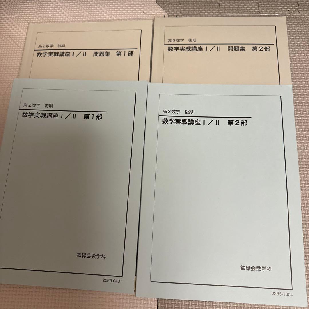 高2数学実戦講座 I/II テキスト＆数III実戦講座