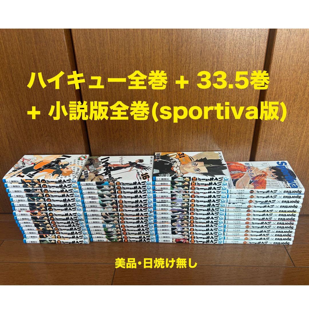 ハイキュー!! 全巻 + 33.5巻 + 小説版全巻 計59冊