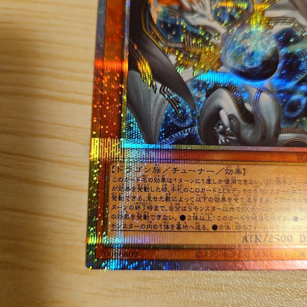 調和ノ天救竜、プリズマティックシークレットレア