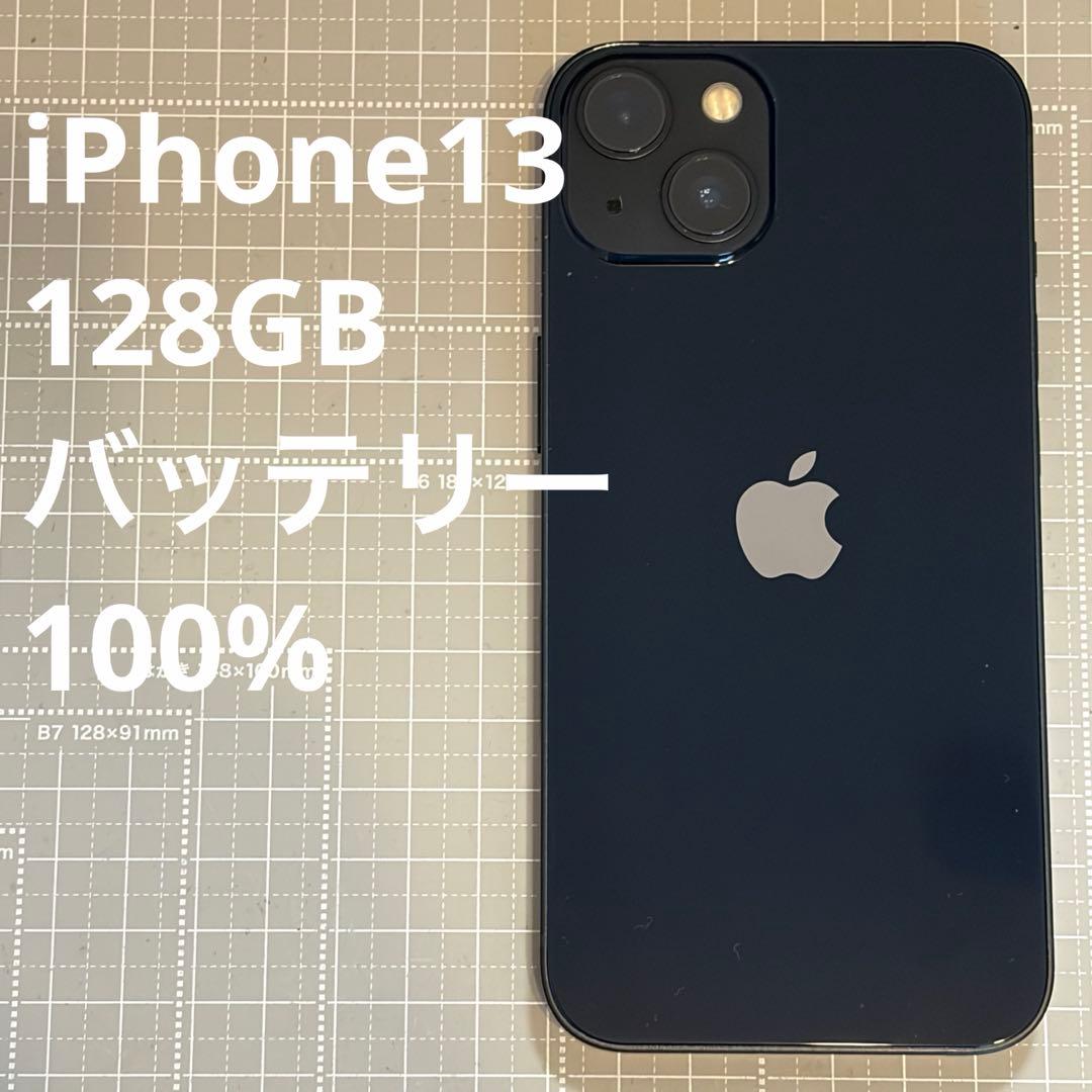 iPhone13 128GB ミッドナイト バッテリー100%