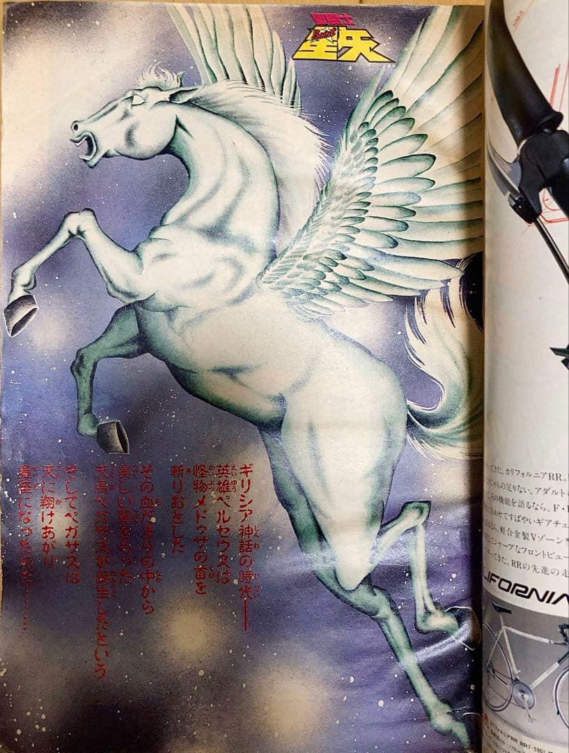 週刊少年ジャンプ　1986年1.2号【新連載】聖闘士聖矢/ 車田正美