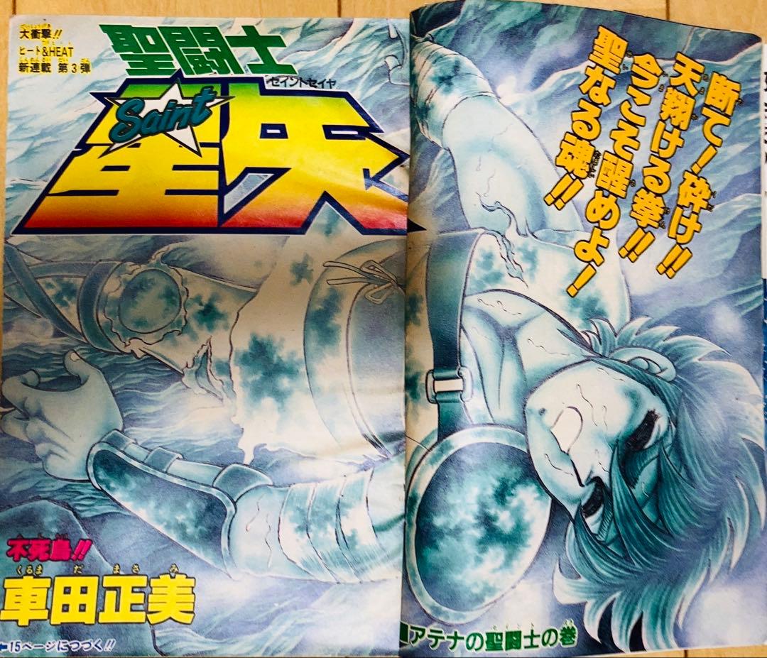 週刊少年ジャンプ　1986年1.2号【新連載】聖闘士聖矢/ 車田正美