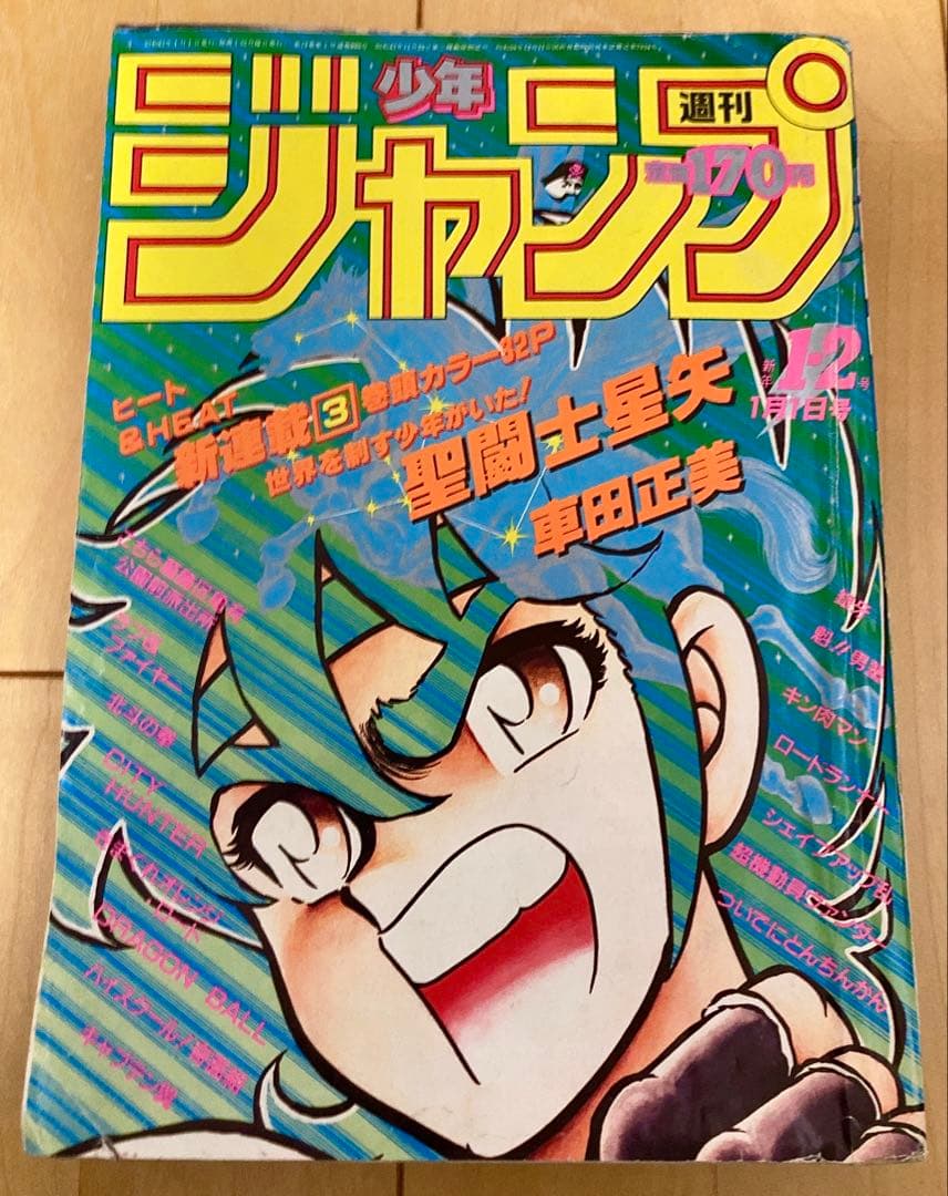 週刊少年ジャンプ　1986年1.2号【新連載】聖闘士聖矢/ 車田正美