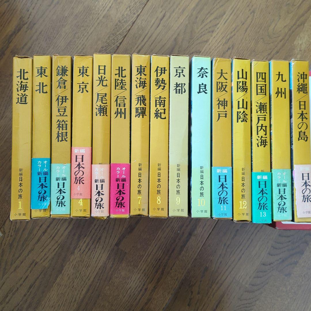 【値下げしました♪♪】新編　日本の旅　15冊全巻セット