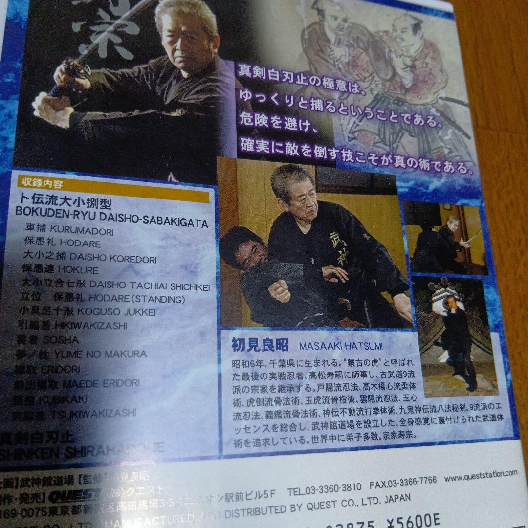 初見良昭　DVD4枚 忍術　武術　武道　古武道　柔術　忍者 戸隠流