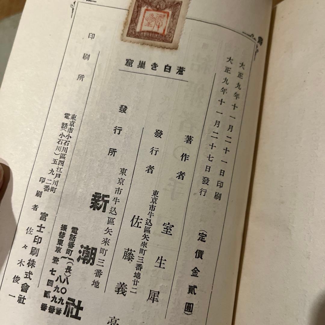 室生犀星「蒼白き巣窟」初版 大正9年 古書 古本 萩原朔太郎