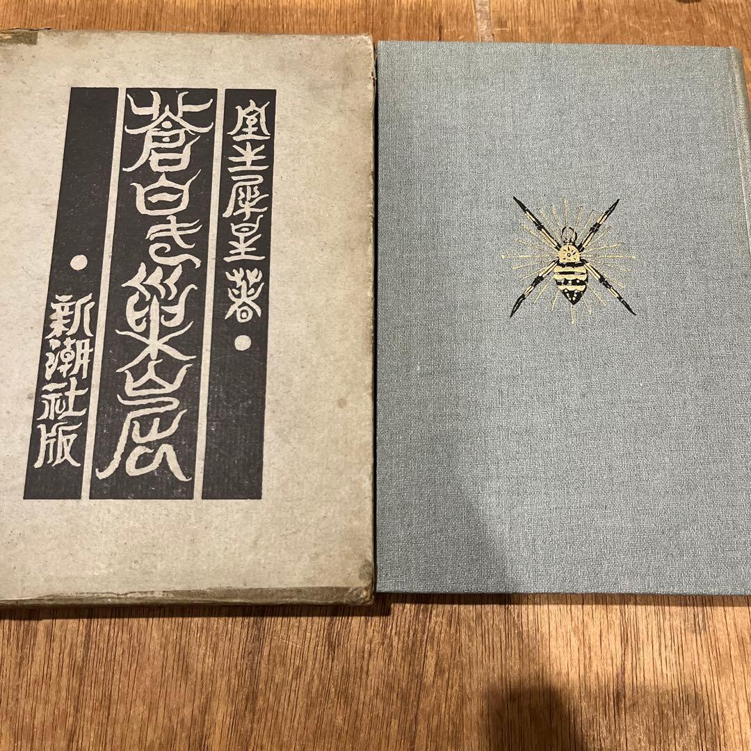 室生犀星「蒼白き巣窟」初版 大正9年 古書 古本 萩原朔太郎