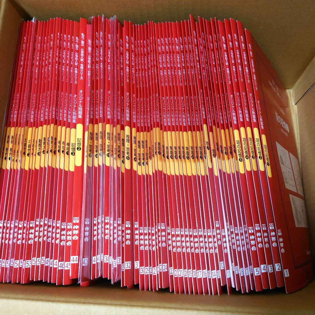 伸芽会 オリジナル問題集 1-63セット