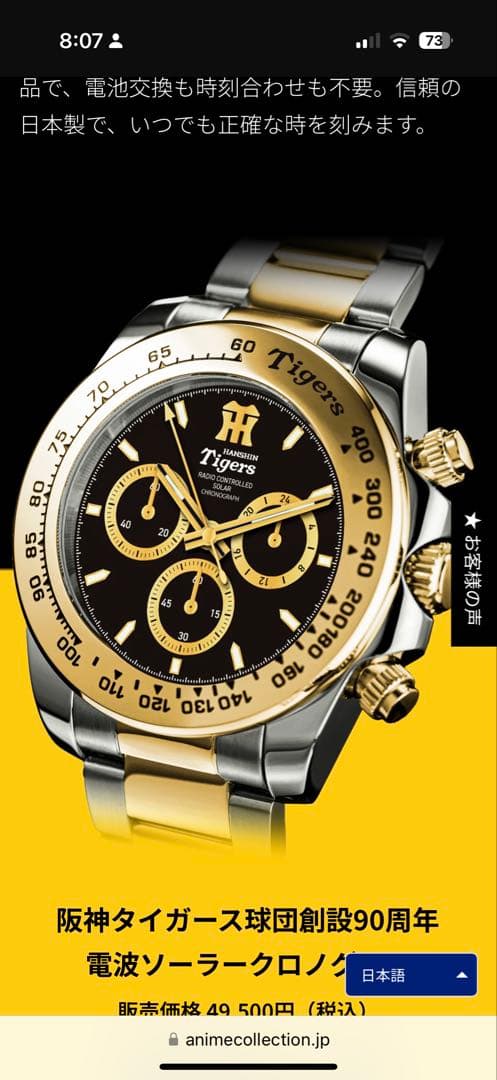 阪神タイガース 90周年記念 ソーラークロノグラフ限定品腕時計