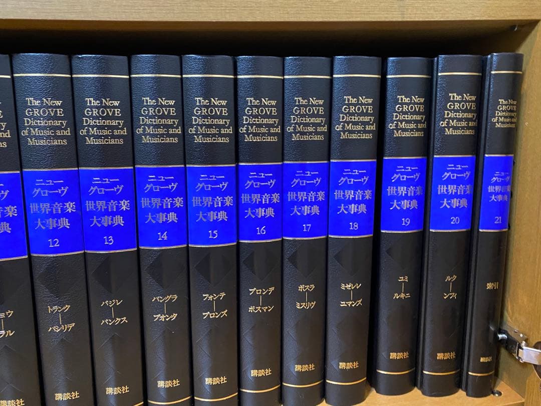 【ニューグローブ世界音楽大辞典】 全21巻 講談社