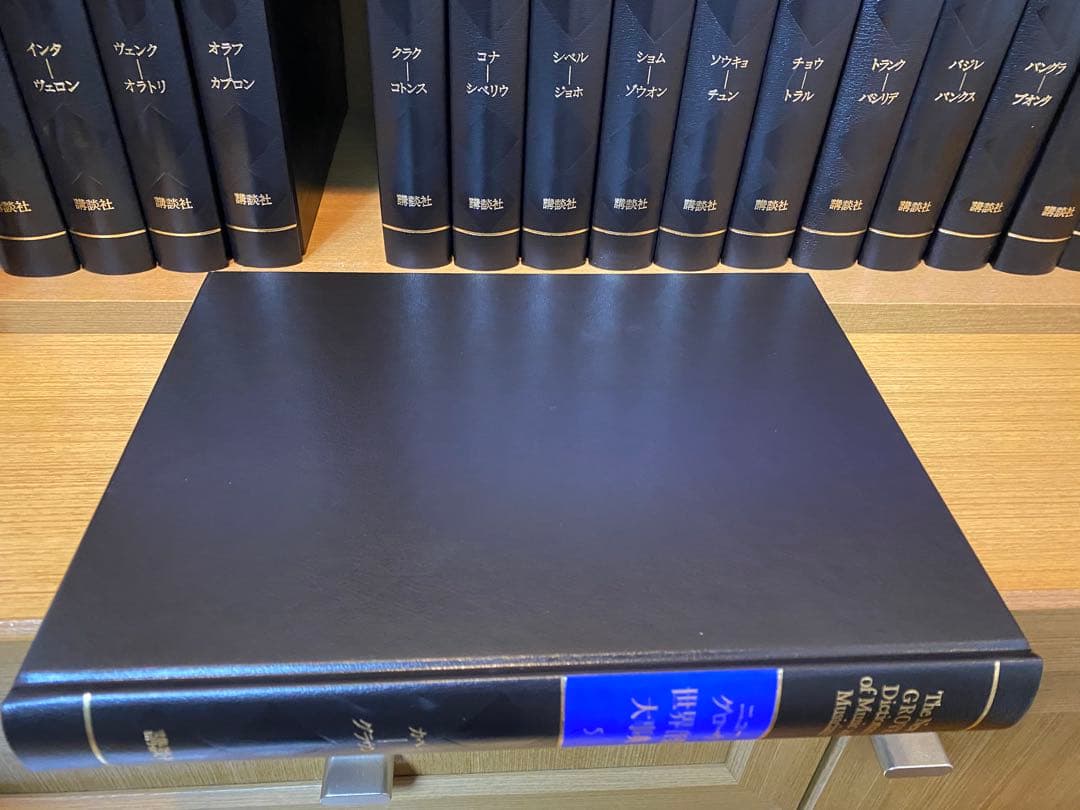 【ニューグローブ世界音楽大辞典】 全21巻 講談社