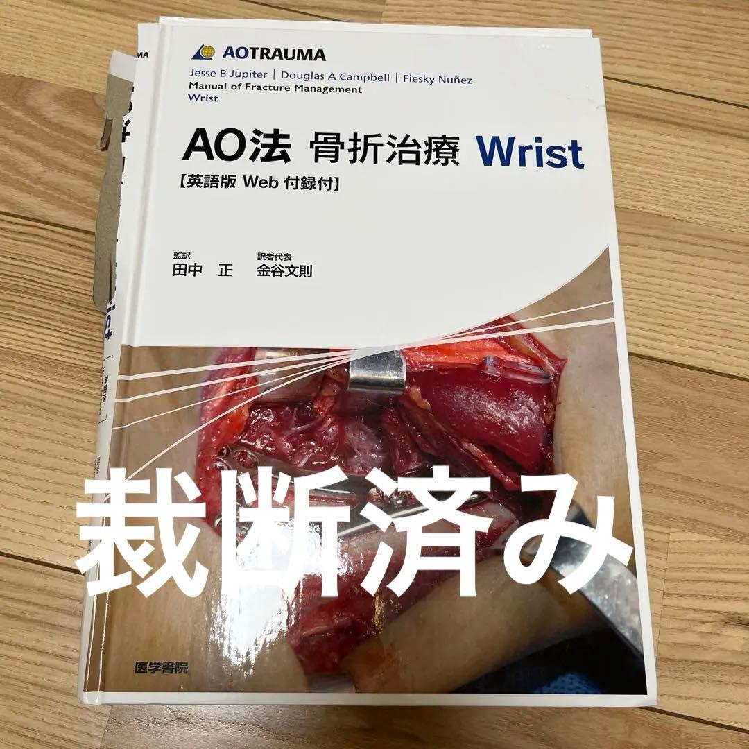 AO法骨折治療Wrist