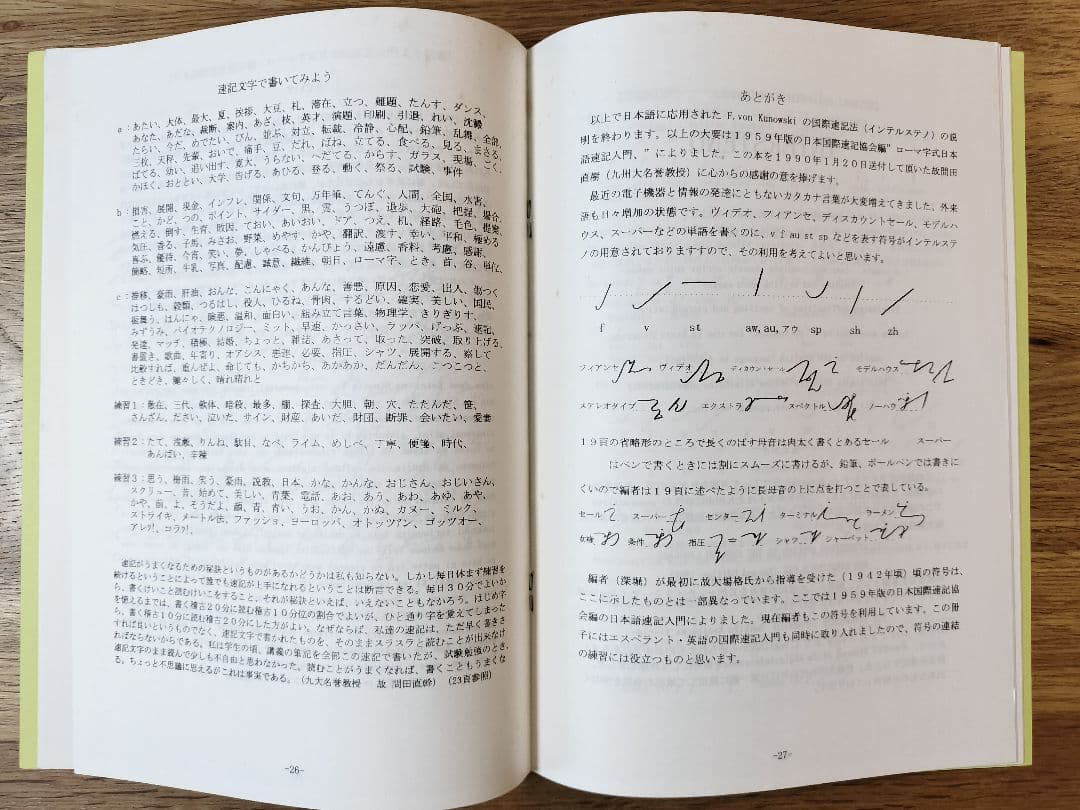 Lernolibro de INTERSTENO／インテルステノ 国際速記入門