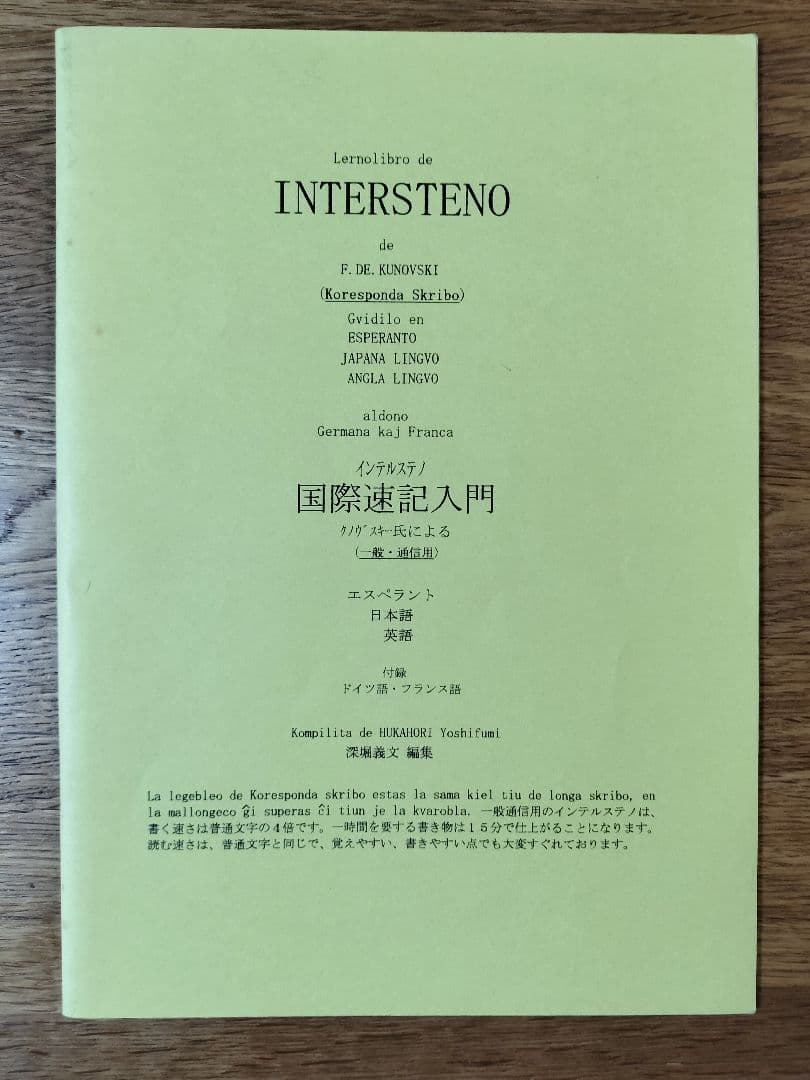 Lernolibro de INTERSTENO／インテルステノ 国際速記入門
