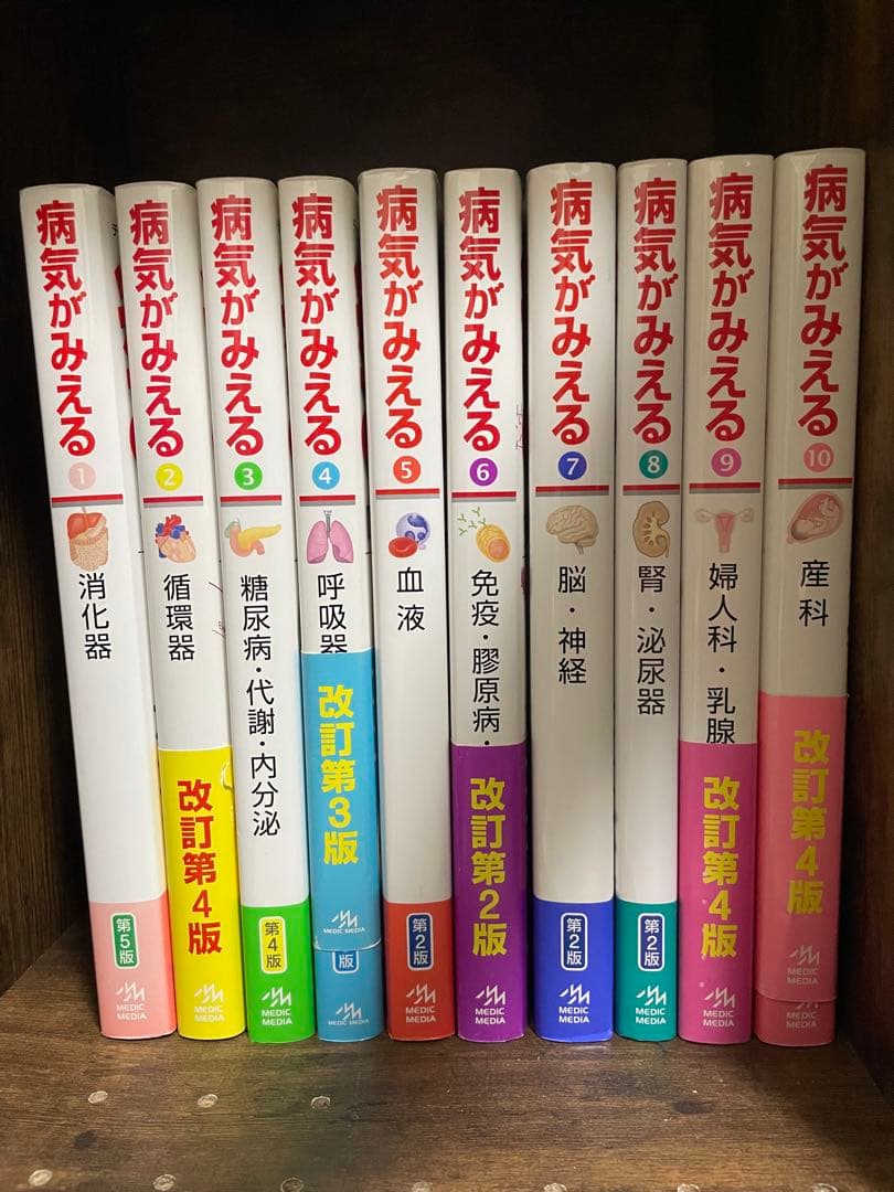病気がみえる 改訂第4版 1-10巻