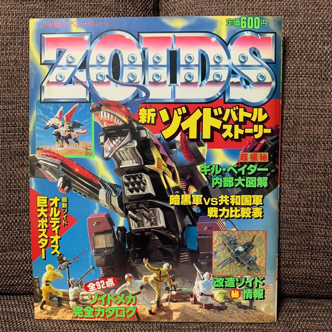 新ゾイド　ZOIDS バトルストーリー　小学館スペシャル4月号