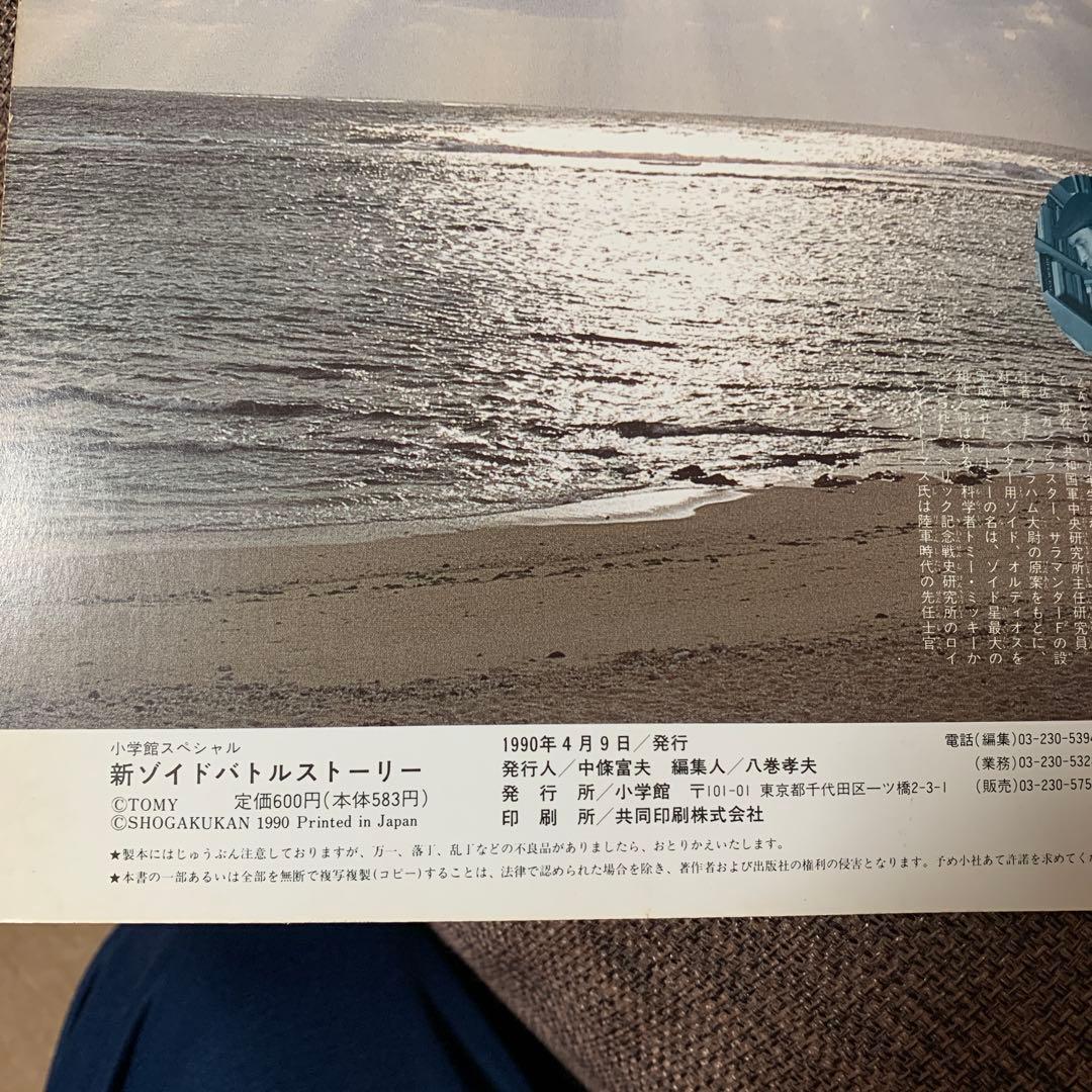 新ゾイド　ZOIDS バトルストーリー　小学館スペシャル4月号