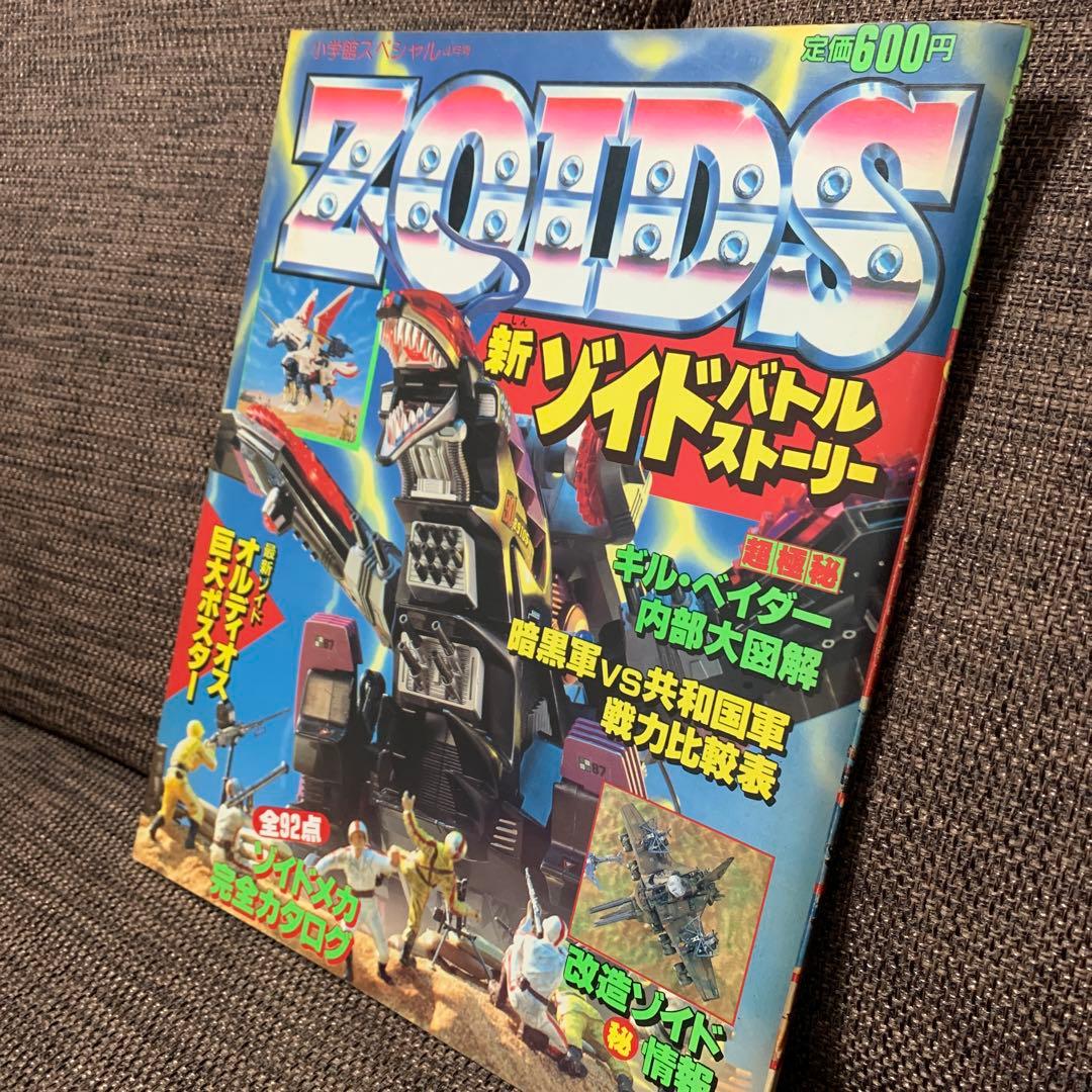 新ゾイド　ZOIDS バトルストーリー　小学館スペシャル4月号